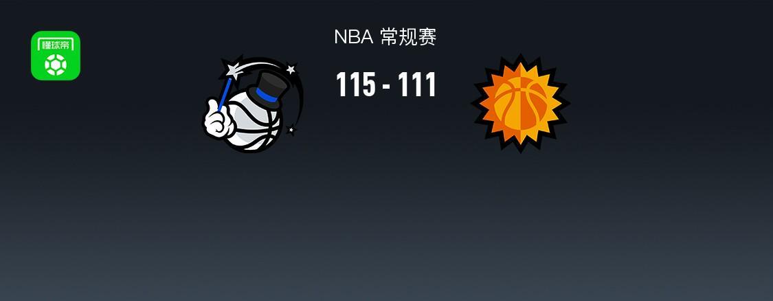 开云体育官方入口-NBA战报：魔术115-111太阳，德文-布克空砍34分