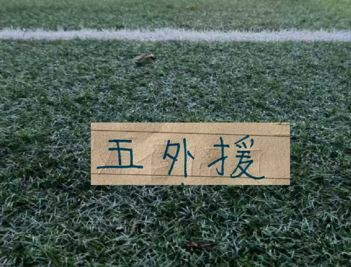 开云体育官方入口-月底跟大连英博第16轮联赛 申花能凑齐五个外援吗？